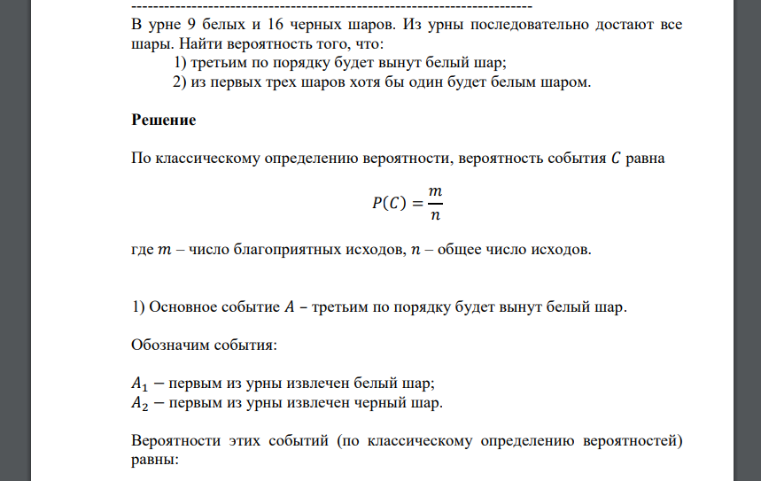 В урне 9 белых и 16 черных шаров. Из урны последовательно достают все шары. Найти вероятность того, что: 1) третьим по порядку будет вынут белый шар