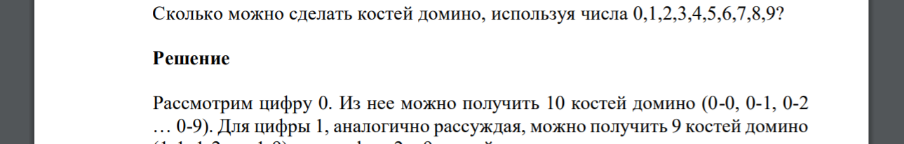 Сколько можно сделать костей домино, используя числа 0,1,2,3,4,5,6,7,8,9?