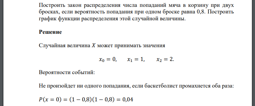 Построить закон распределения числа попаданий мяча в корзину при двух бросках, если вероятность попадания при одном броске