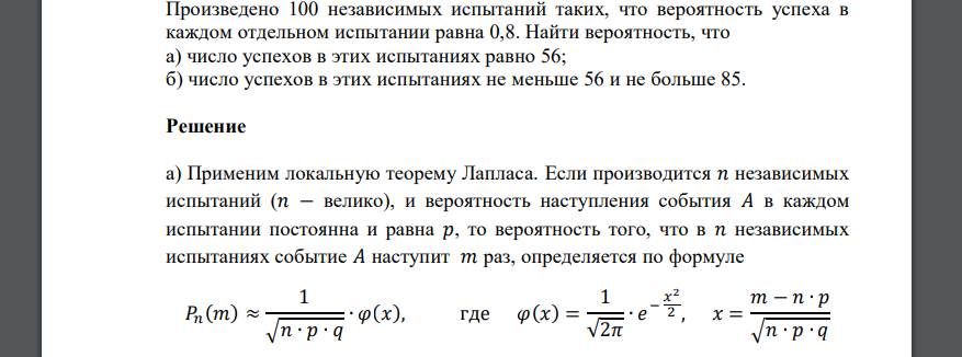 Произведено 100 независимых испытаний таких, что вероятность успеха в каждом отдельном испытании равна