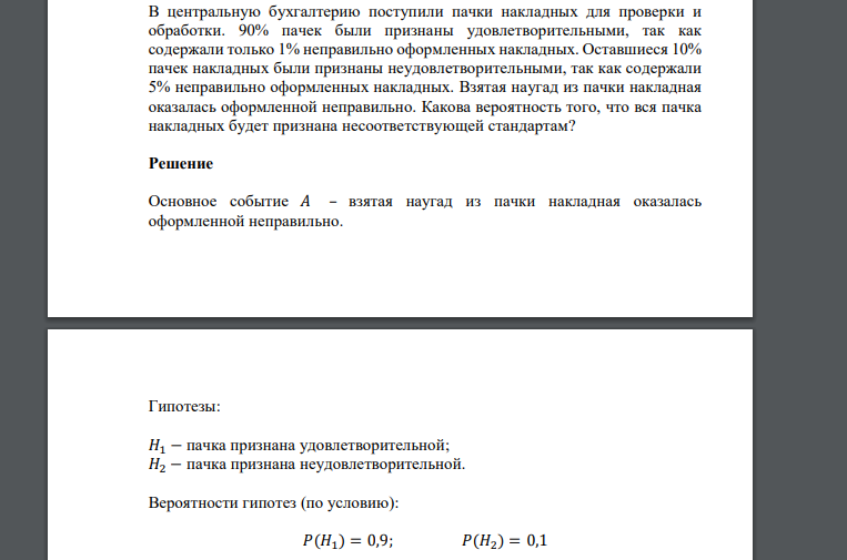 В центральную бухгалтерию поступили пачки накладных для проверки и обработки. 90% пачек были признаны удовлетворительными, так