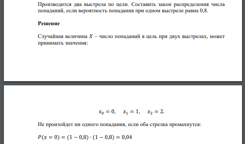 Производится два выстрела по цели. Составить закон распределения числа попаданий, если вероятность попадания при одном выстреле