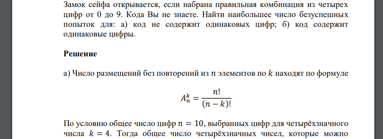 Замок сейфа открывается, если набрана правильная комбинация из четырех цифр от 0 до 9. Кода Вы не знаете. Найти наибольшее