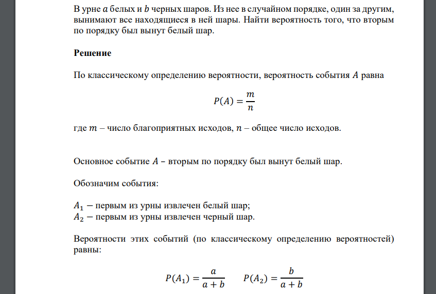 В урне 𝑎 белых и 𝑏 черных шаров. Из нее в случайном порядке, один за другим, вынимают все находящиеся в ней шары. Найти вероятность того, что вторым