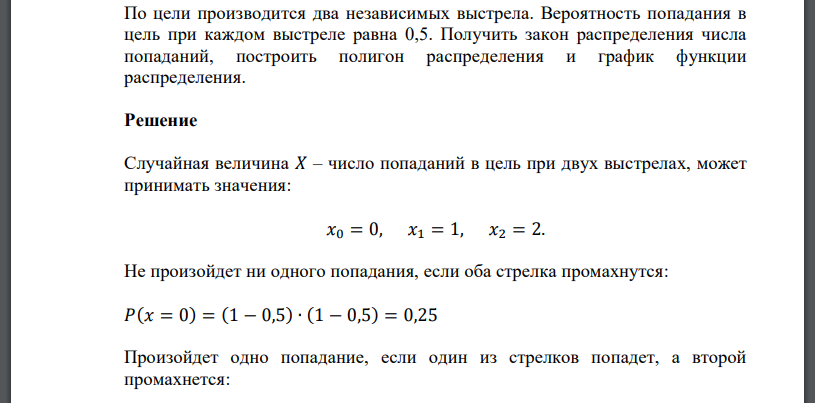 По цели производится два независимых выстрела. Вероятность попадания в цель при каждом выстреле равна 0,5. Получить закон распределения