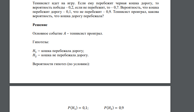 Теннисист идет на игру. Если ему перебежит черная кошка дорогу, то вероятность победы – 0,2, если не перебежит, то – 0,7. Вероятность, что кошка