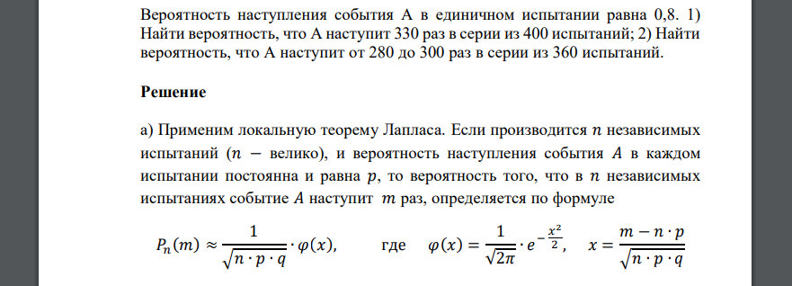 Вероятность наступления события А в единичном испытании равна 0,8. 1) Найти вероятность, что А наступит 330 раз в серии