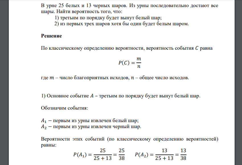 В урне 25 белых и 13 черных шаров. Из урны последовательно достают все шары. Найти вероятность того, что: 1) третьим по порядку будет вынут белый