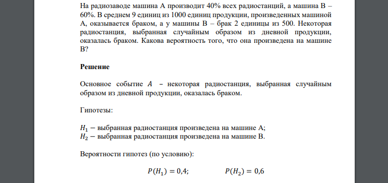 На радиозаводе машина А производит 40% всех радиостанций, а машина В – 60%. В среднем 9 единиц из 1000 единиц продукции, произведенных машиной А