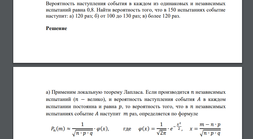 Вероятность наступления события в каждом из одинаковых и независимых испытаний равна 0,8. Найти вероятность того