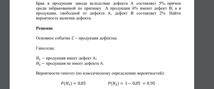 Брак в продукции завода вследствие дефекта А составляет 5%, причем среди забракованной по признаку А продукции 6% имеют дефект В; а в продукции