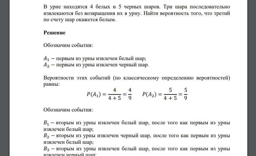 В урне находятся 4 белых и 5 черных шаров. Три шара последовательно извлекаются без возвращения их в урну. Найти вероятность того, что третий