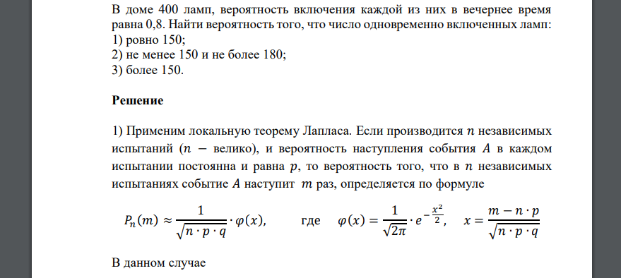 В доме 400 ламп, вероятность включения каждой из них в вечернее время равна 0,8. Найти вероятность того