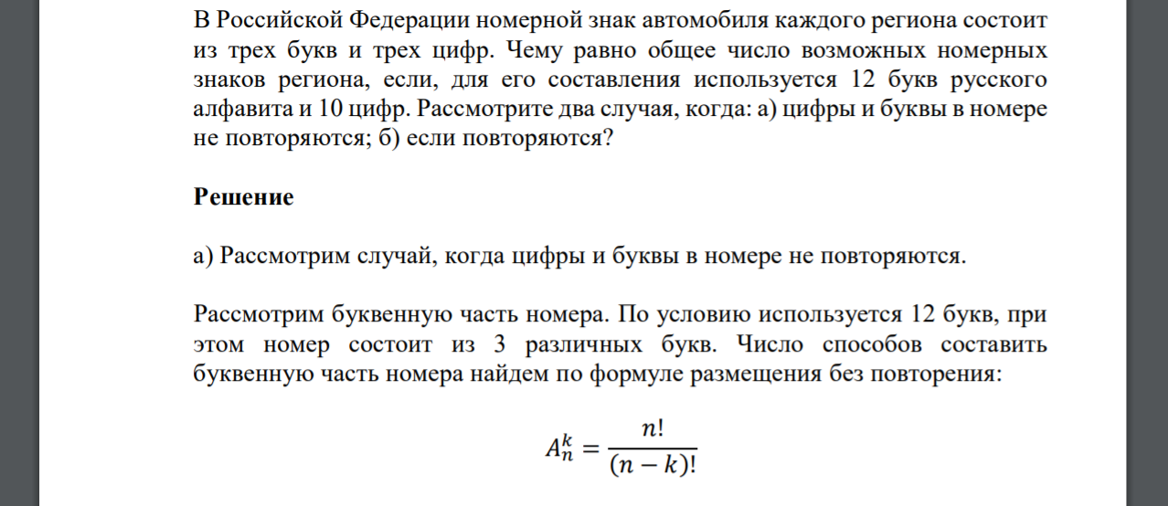 В Российской Федерации номерной знак автомобиля каждого региона состоит из трех букв и трех цифр. Чему равно общее