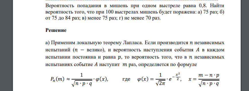 Вероятность попадания в мишень при одном выстреле равна 0,8. Найти вероятность того, что при 100 выстрелах мишень