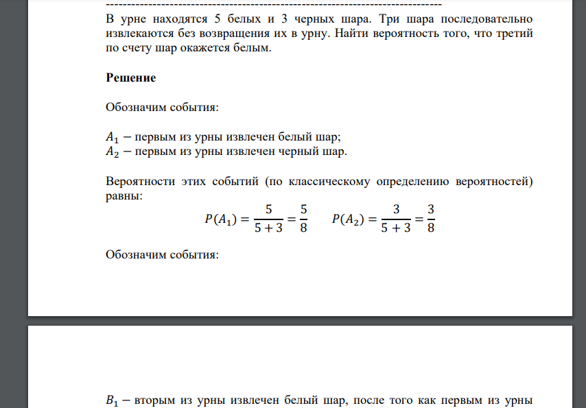 В урне находятся 5 белых и 3 черных шара. Три шара последовательно извлекаются без возвращения их в урну. Найти вероятность того, что третий