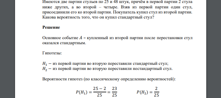 Имеются две партии стульев по 25 и 48 штук, причём в первой партии 2 стула ниже других, а во второй – четыре. Взяв из первой партии один стул