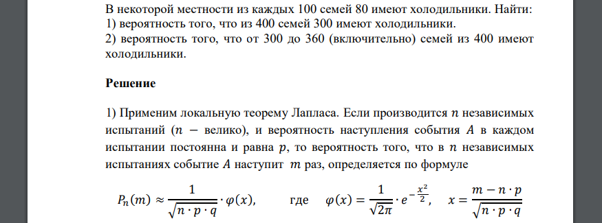 В некоторой местности из каждых 100 семей 80 имеют холодильники. Найти: 1) вероятность того, что из 400 семей 300 имеют холодильники