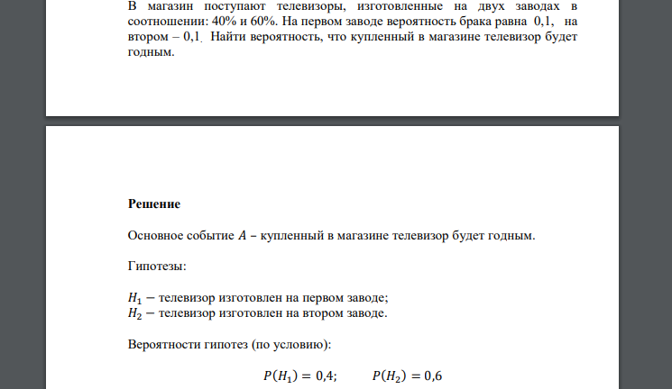 В магазин поступают телевизоры, изготовленные на двух заводах в соотношении: 40% и 60%. На первом заводе вероятность брака равна