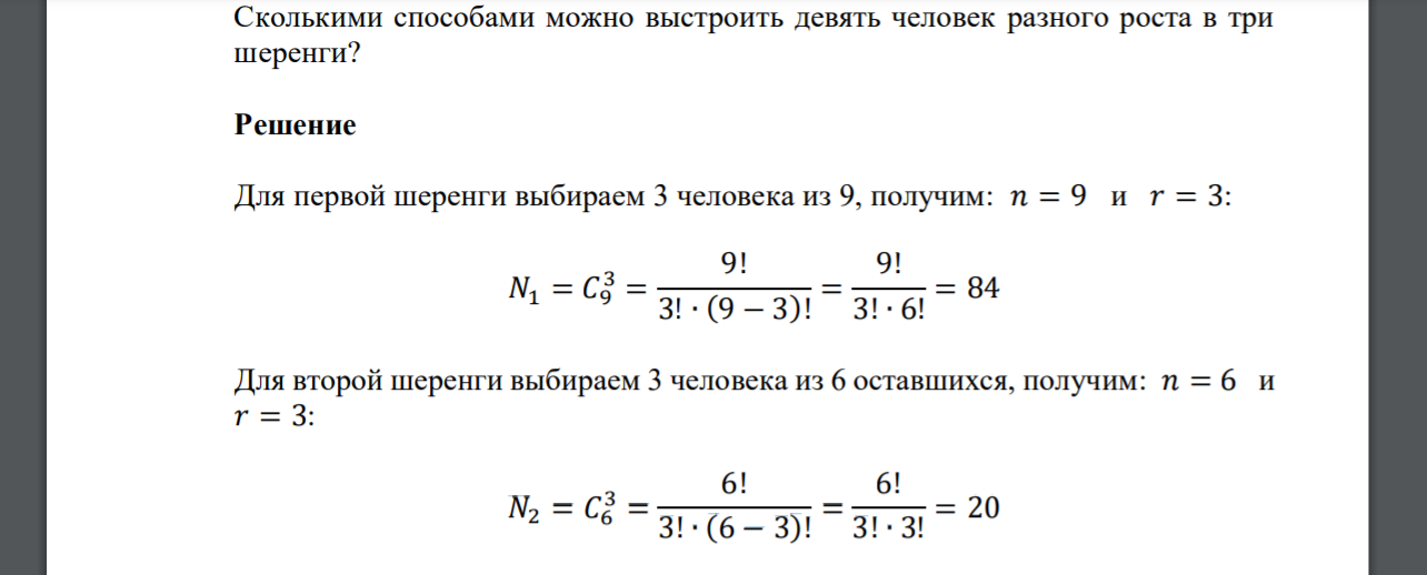 Сколькими способами можно выстроить девять человек разного роста в три