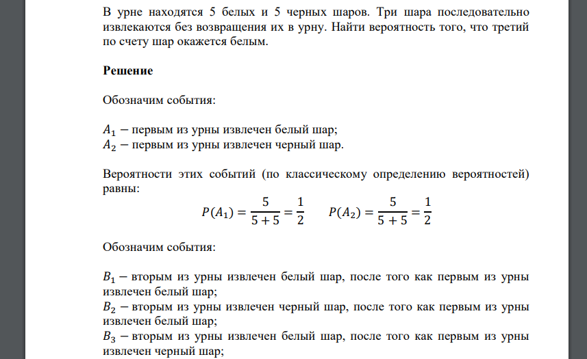 В урне находятся 5 белых и 5 черных шаров. Три шара последовательно извлекаются без возвращения их в урну. Найти вероятность того, что третий