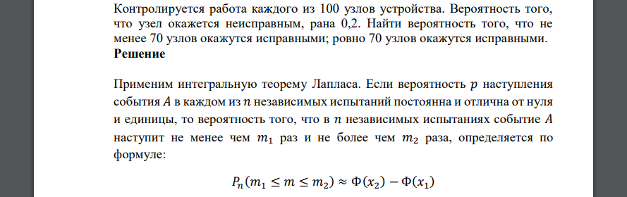 Контролируется работа каждого из 100 узлов устройства. Вероятность того, что узел окажется неисправным, рана