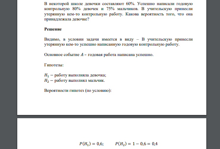 В некоторой школе девочки составляют 60%. Успешно написали годовую контрольную 80% девочек и 75% мальчиков. В