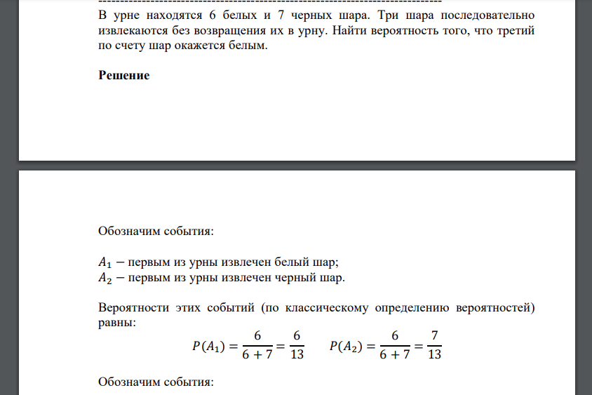 В урне находятся 6 белых и 7 черных шара. Три шара последовательно извлекаются без возвращения их в урну. Найти вероятность того, что третий