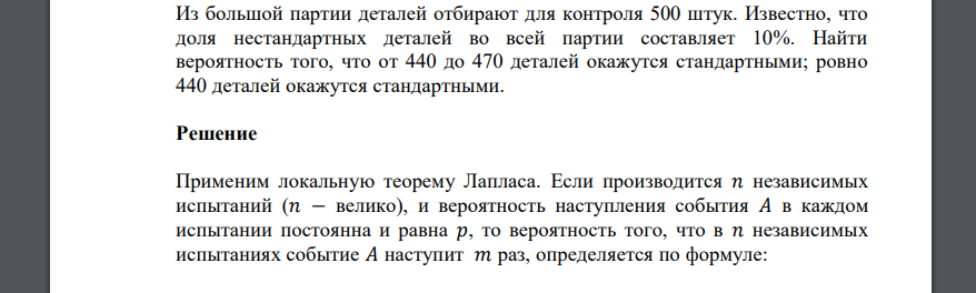 Из большой партии деталей отбирают для контроля 500 штук. Известно, что доля нестандартных деталей