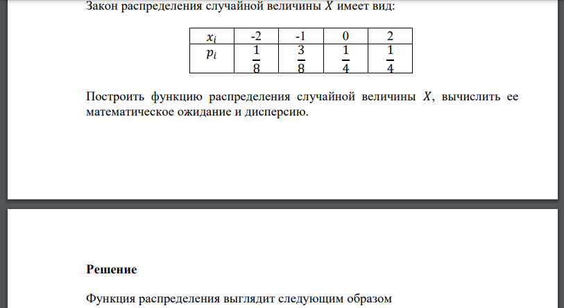 Закон распределения случайной величины 𝑋 имеет вид: Построить функцию распределения случайной величины 𝑋, вычислить