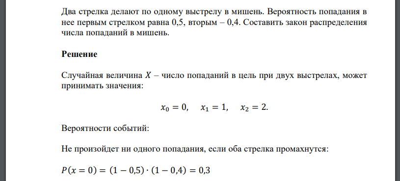 Два стрелка делают по одному выстрелу в мишень. Вероятность попадания в нее первым стрелком равна 0,5, вторым