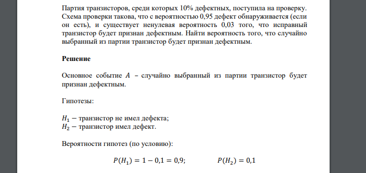 Партия транзисторов, среди которых 10% дефектных, поступила на проверку. Схема проверки такова, что с вероятностью 0,95 дефект