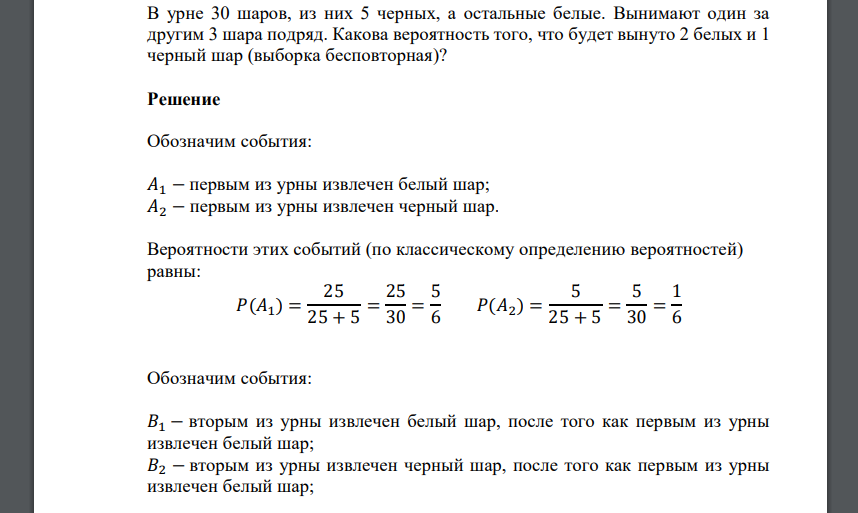 В урне 30 шаров, из них 5 черных, а остальные белые. Вынимают один за другим 3 шара подряд. Какова вероятность того, что будет вынуто