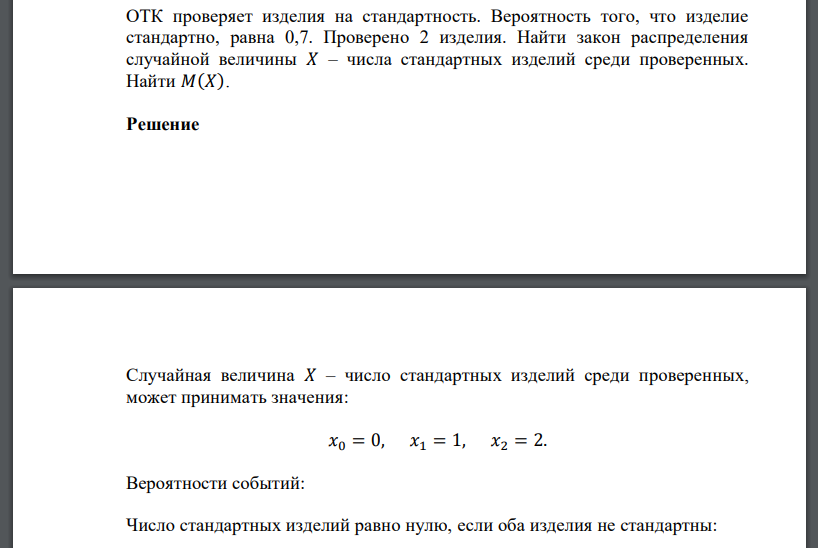 ОТК проверяет изделия на стандартность. Вероятность того, что изделие стандартно, равна 0,7. Проверено 2 изделия. Найти закон распределения