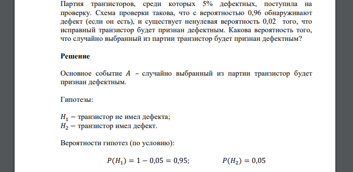 Партия транзисторов, среди которых 5% дефектных, поступила на проверку. Схема проверки такова, что с вероятностью 0,96 обнаруживают