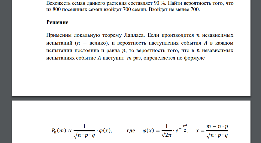 Всхожесть семян данного растения составляет 90 %. Найти вероятность того, что из 800 посеянных семян взойдет