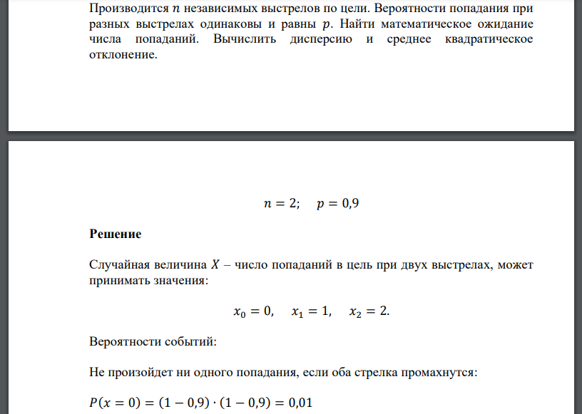 Производится 𝑛 независимых выстрелов по цели. Вероятности попадания при разных выстрелах одинаковы и равны 𝑝. Найти математическое ожидание