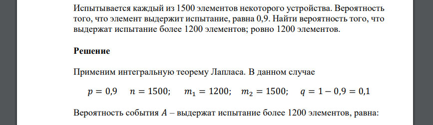 Испытывается каждый из 1500 элементов некоторого устройства. Вероятность того, что элемент выдержит испытание