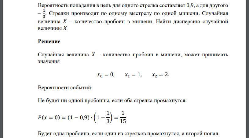 Вероятность попадания в цель для одного стрелка составляет 0,9, а для другого – 1 3 . Стрелки производят по одному выстрелу по одной мишени