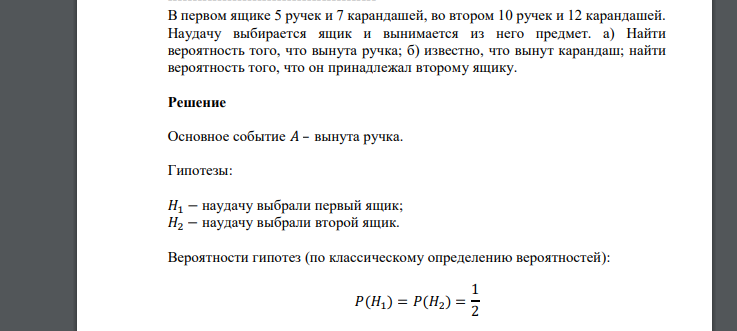 В первом ящике 5 ручек и 7 карандашей, во втором 10 ручек и 12 карандашей. Наудачу выбирается ящик и вынимается из него предмет