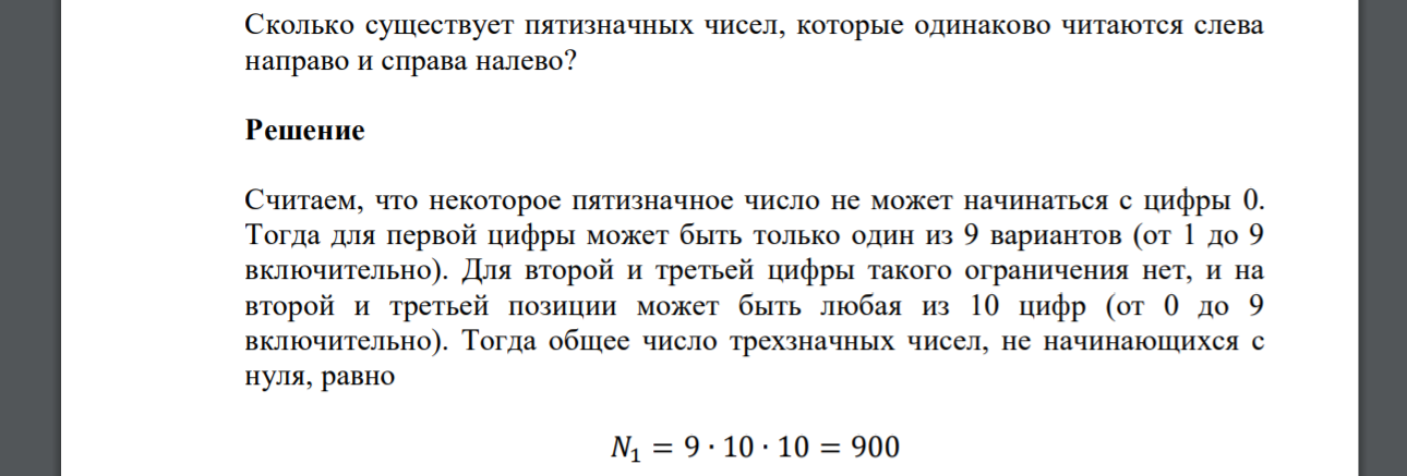 Сколько существует пятизначных чисел, которые одинаково читаются слева направо и справа налево?