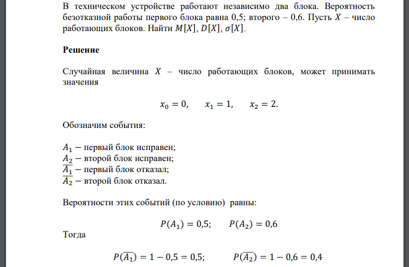 В техническом устройстве работают независимо два блока. Вероятность безотказной работы первого блока равна 0,5; второго