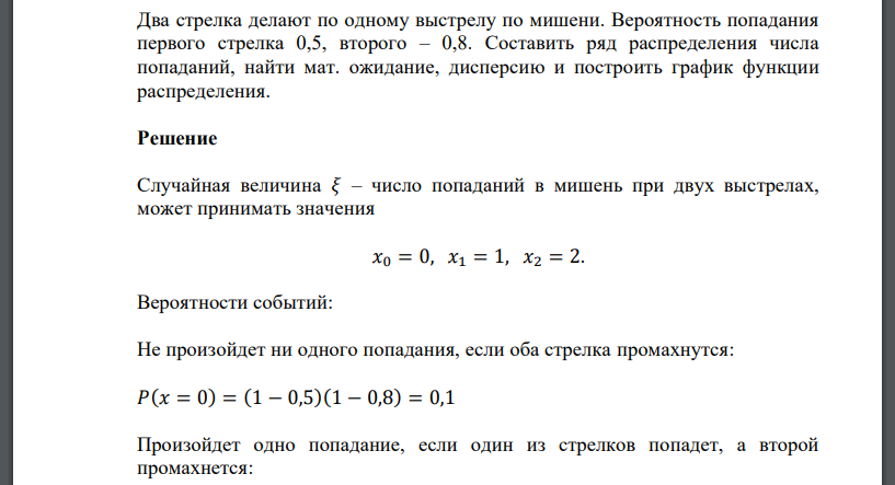 Два стрелка делают по одному выстрелу по мишени. Вероятность попадания первого стрелка 0,5, второго – 0,8. Составить ряд распределения