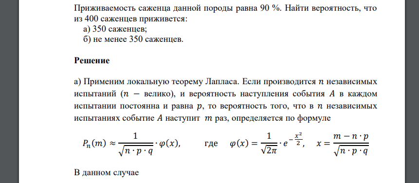 Приживаемость саженца данной породы равна 90 %. Найти вероятность, что из 400 саженцев приживется