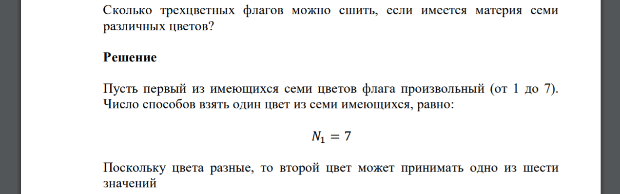 Сколько трехцветных флагов можно сшить, если имеется материя семи различных