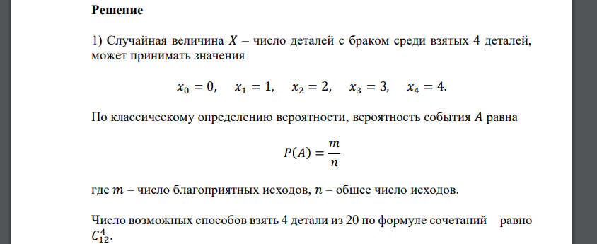 В ящике находится 20 однотипных деталей, из которых 9 имеют брак. Из ящика произвольно берутся 4 детали. Случайная величина