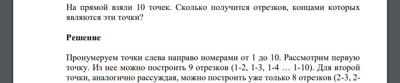 На прямой взяли 10 точек. Сколько получится отрезков, концами которых являются эти точки?