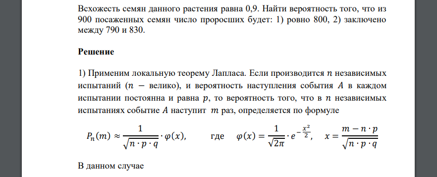 Всхожесть семян данного растения равна 0,9. Найти вероятность того, что из 900 посаженных семян число