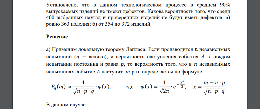 Установлено, что в данном технологическом процессе в среднем 90% выпускаемых изделий не имеют дефектов. Какова вероятность