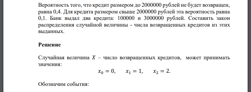 Вероятность того, что кредит размером до 2000000 рублей не будет возвращен, равна 0,4. Для кредита размером свыше 2000000 рублей эта вероятность